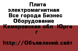 Плита электромагнитная . - Все города Бизнес » Оборудование   . Кемеровская обл.,Юрга г.